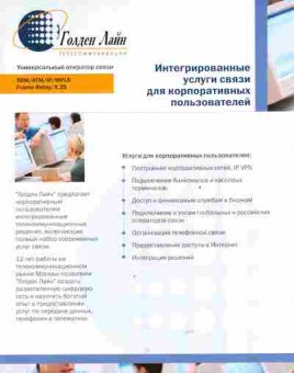 Буклет Голден Лайн Интегрированные услуги связи для корпоративных пользователей, 55-1412, Баград.рф